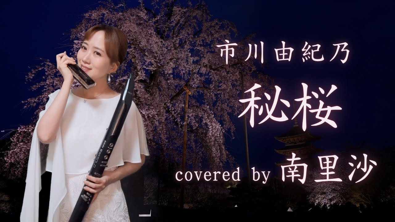 「秘桜 / 市川由紀乃」covered by 南里沙【クロマチックハーモニカ・EWI】chromaticharmonica - Risa MINAMI
