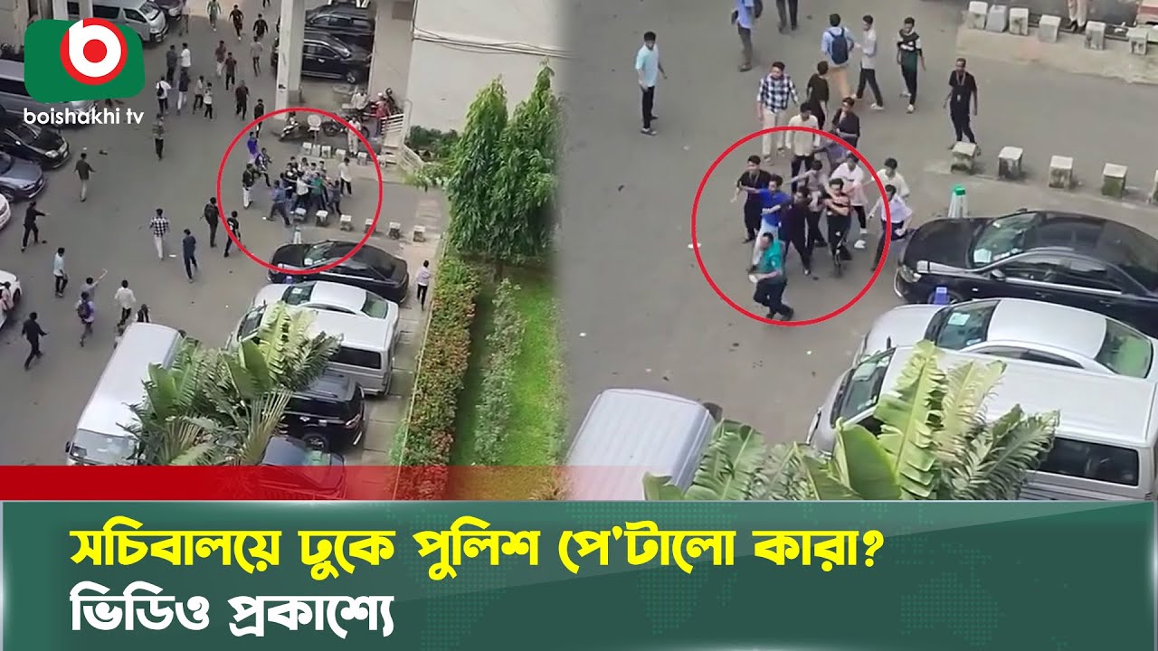 সচিবালয়ে ঢুকে পুলিশ পে'টালো কারা? ভিডিও প্রকাশ্যে