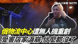 烏克蘭無人機夜襲莫斯科 炸毀「俄羅斯版蝦皮」物流中心！受害店家當場淚崩：我們只是賣書！什麼都沒了...葉門叛軍猛轟摩卡港！海運停擺紅海危機再升溫？｜三立新聞網 SETN.com