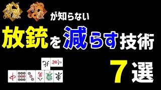 上級者はみんなやってる放銃を減らす技術７選