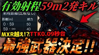 【終了】新たな最強武器が決定しました。2発キル最高TTKはMXRを上回る驚異の『0.09秒』で日本鯖終わったなｗｗｗ【CoD:BO7】