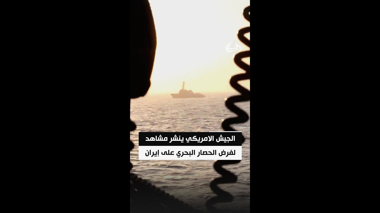 فيديو | القيادة المركزية الأمريكية تنشر مشاهد لفرض الحصار البحري على إيران