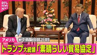 【アメリカ】米中首脳会談2日目　習主席「歴史的な象徴的な訪問」　トランプ大統領「素晴らしい貿易協定」 ──国際ニュースライブ（日テレNEWS LIVE）