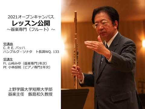 【上野学園】フルートレッスン公開