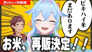【雑談】ピキハイ米、おかわりあるってよ【初見歓迎】