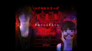 【実況】霊の夢の世界に導かれる物語_第２話Part.1【シキヨク-死期欲-】