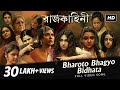 Bharoto Bhagyo Bidhata ( ভারত ভাগ্য বিধাতা ) | Rajkahini | Rabindranath | Srijit Mukherji 