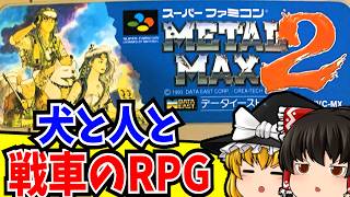 【ゆっくり実況】メタルマックス2 スーパーファミコン 【レトロゲーム 】【RPG】