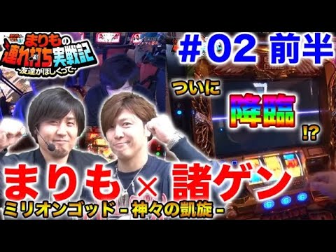 【まりも & 諸ゲン】まりもの連れ打ち実戦記＃2 諸積ゲンズブール編 前半 【まりも、ついにやる…!?】