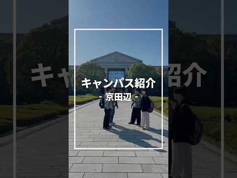 「京田辺キャンパス」をご紹介♪