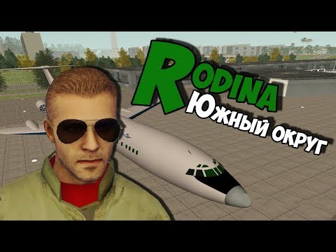 РАБОТА ПИЛОТА RODINA RP ЮЖНЫЙ ОКРУГ | CRMP