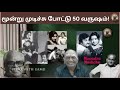50 Years Of Tying Three Knots KAMAL RAJINI KB SRIDEVI MOONDRU MUDICHU BALACHANDAR MOVIES