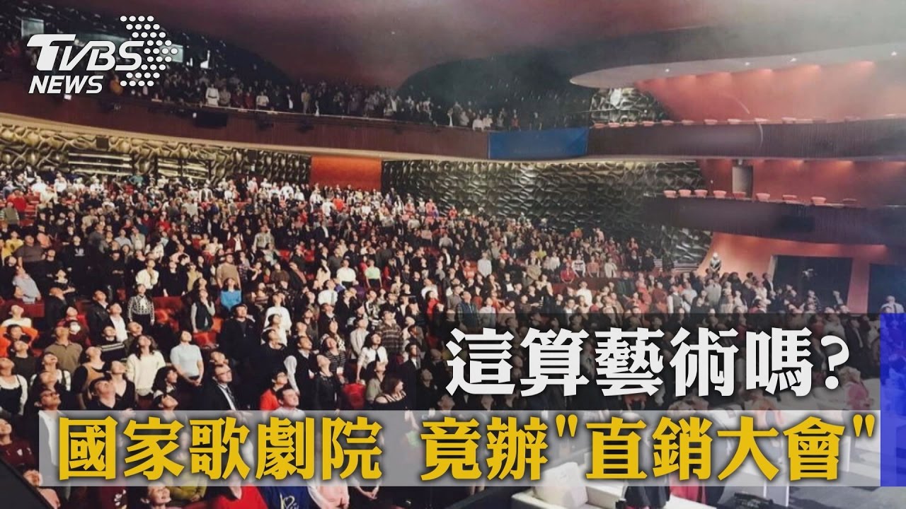 這算藝術嗎? 國家歌劇院竟辦「直銷大會」