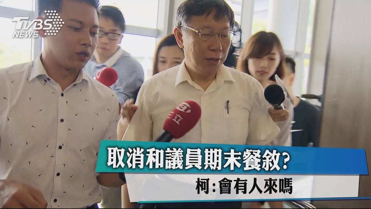 取消和議員期末餐敘? 柯:會有人來嗎?