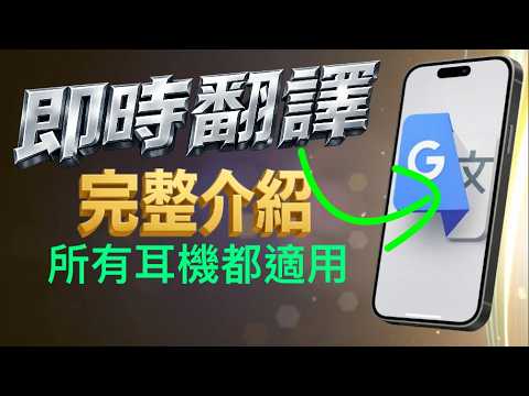 【iPhone即時翻譯】功能大解放🔥！ 舊耳機也能，Google翻譯3大模式實測
