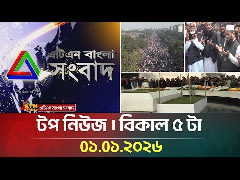 এটিএন বাংলার টপ নিউজ । বিকাল ৫ টা। 01.01.2026 | Top News | Today News | Ajker News | ATN Bangla