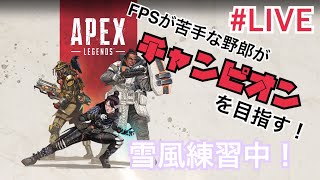 【APEX ライブ】FPS苦手な野郎がチャンピオンを目指す！雪風練習中！