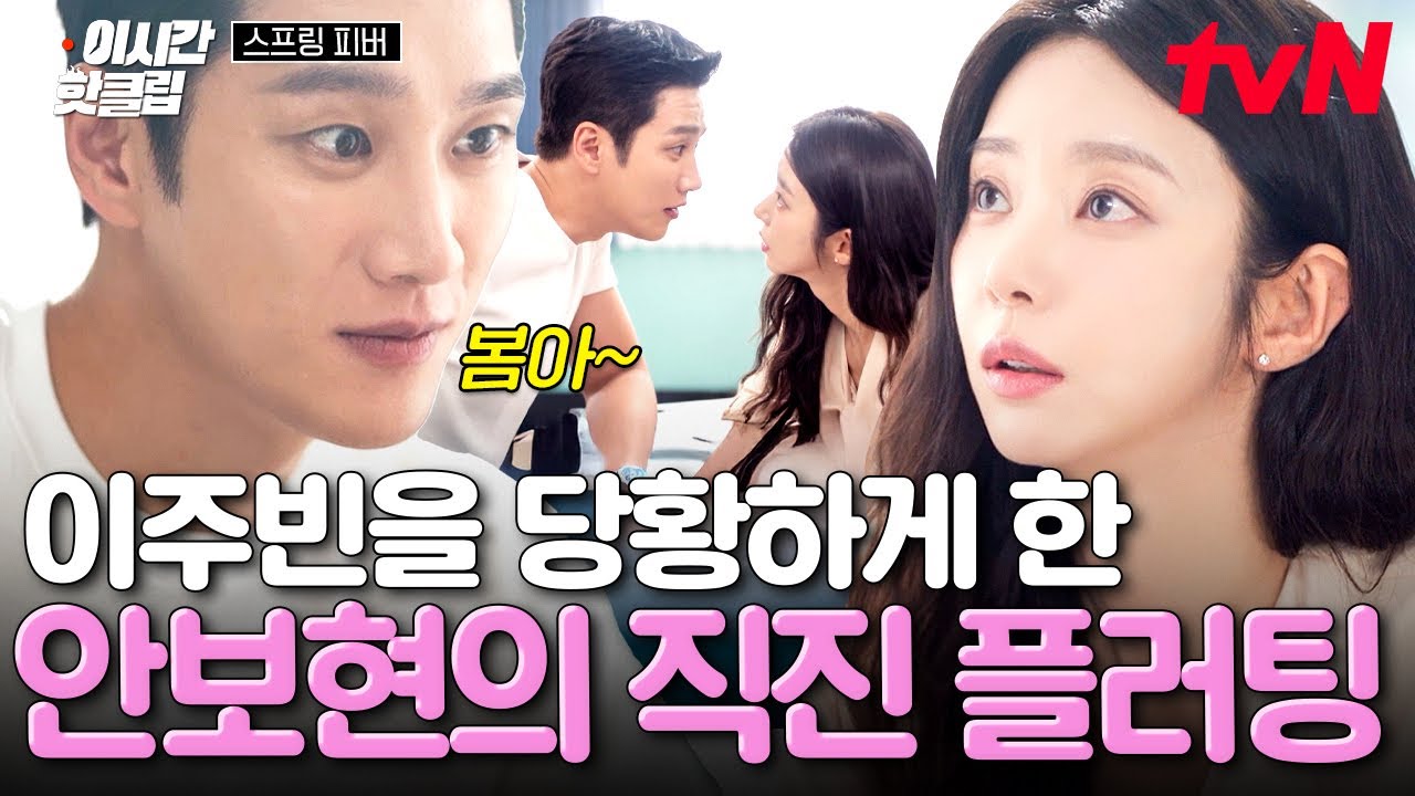 [#스프링피버] 숨 쉴 틈도 없이 훅 들어오는 직진 플러팅💘 초면에 이주빈을 당황하게 만든 안보현ㄷㄷ