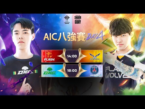 AIC 2025 八強賽DAY4－2025/11/30《Garena傳說對決》