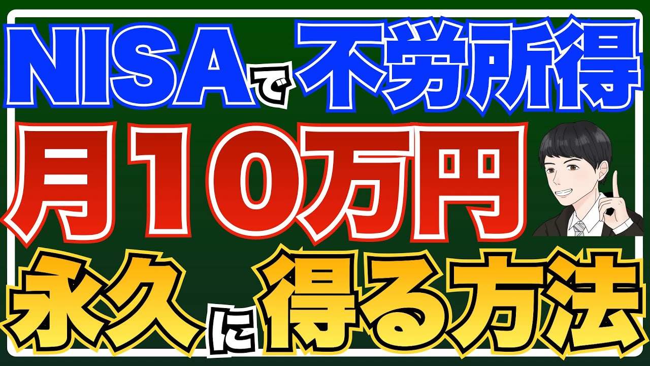 【NISAで不労所得】永久に月10万円の不労所得を得るための方法【必要な積立額も紹介】