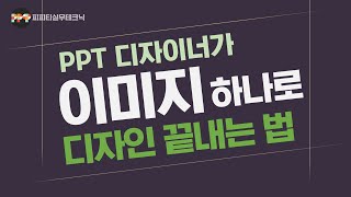 이미지 하나로 초간단 PPT 디자인하는 실무 비법