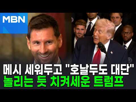 트럼프, 메시 옆에 두고 호날두도 대단…선수단 폭소