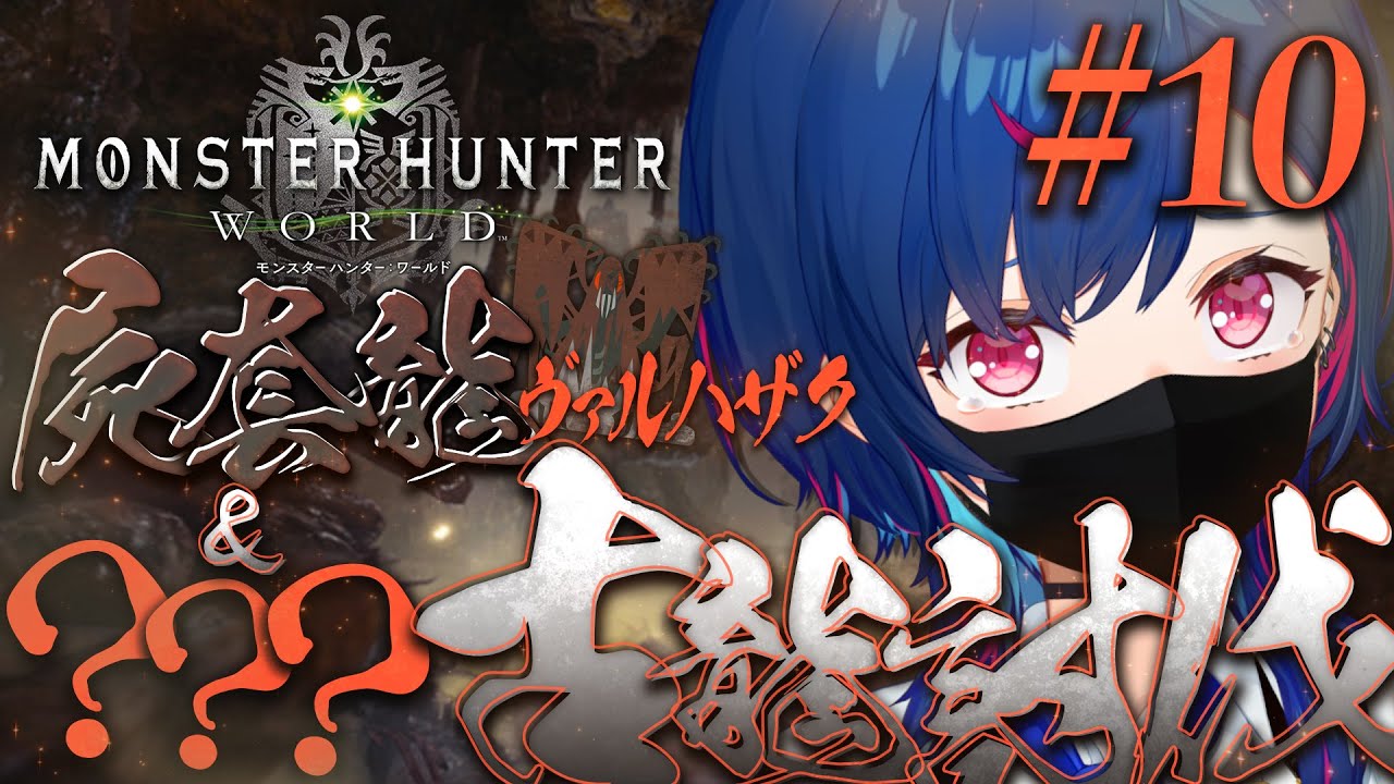 #最終回【モンハンワールド】脱初心者⁉古龍２体倒すぞオラァ‼#おチグゲーム上手なのだ【にじさんじ / 西園チグサ】
