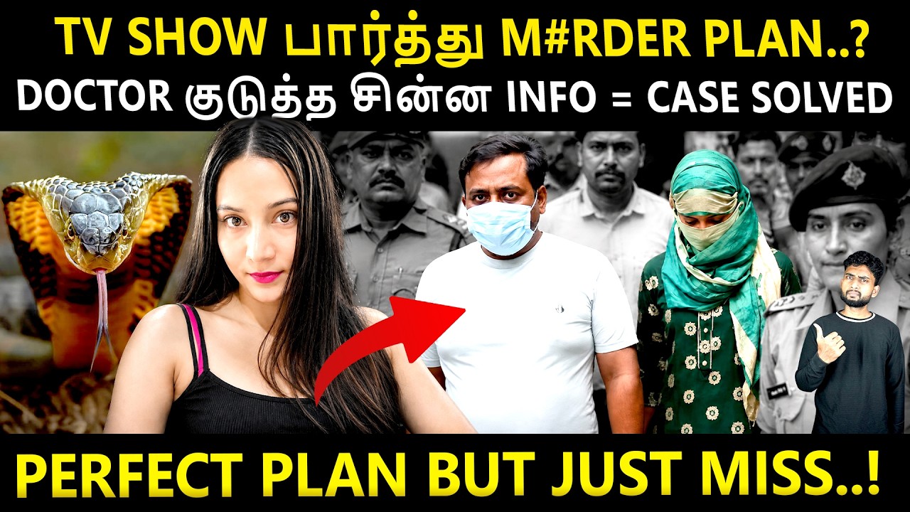 📺TV SHOW TECHNIQUE + 🐍🐍 DOUBLE BITE + 🚗CAR ENGINE RUNNING + ₹10,000 DEAL = COBRA M#RDER CASE | Shamy