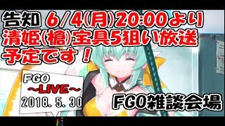 【FGO】FGO雑談会場  清姫(槍)ピックアップついにきました！ 2018.5.30【LIVE放送】