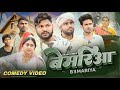 बेमरिआ Bemriaa Dileep Vines AkhijiBhojpuriiComedy New Comedy Video