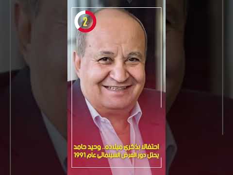 احتفالا بذكرى ميلاده.. وحيد حامد يحتل دور العرض السينمائى عام 1991