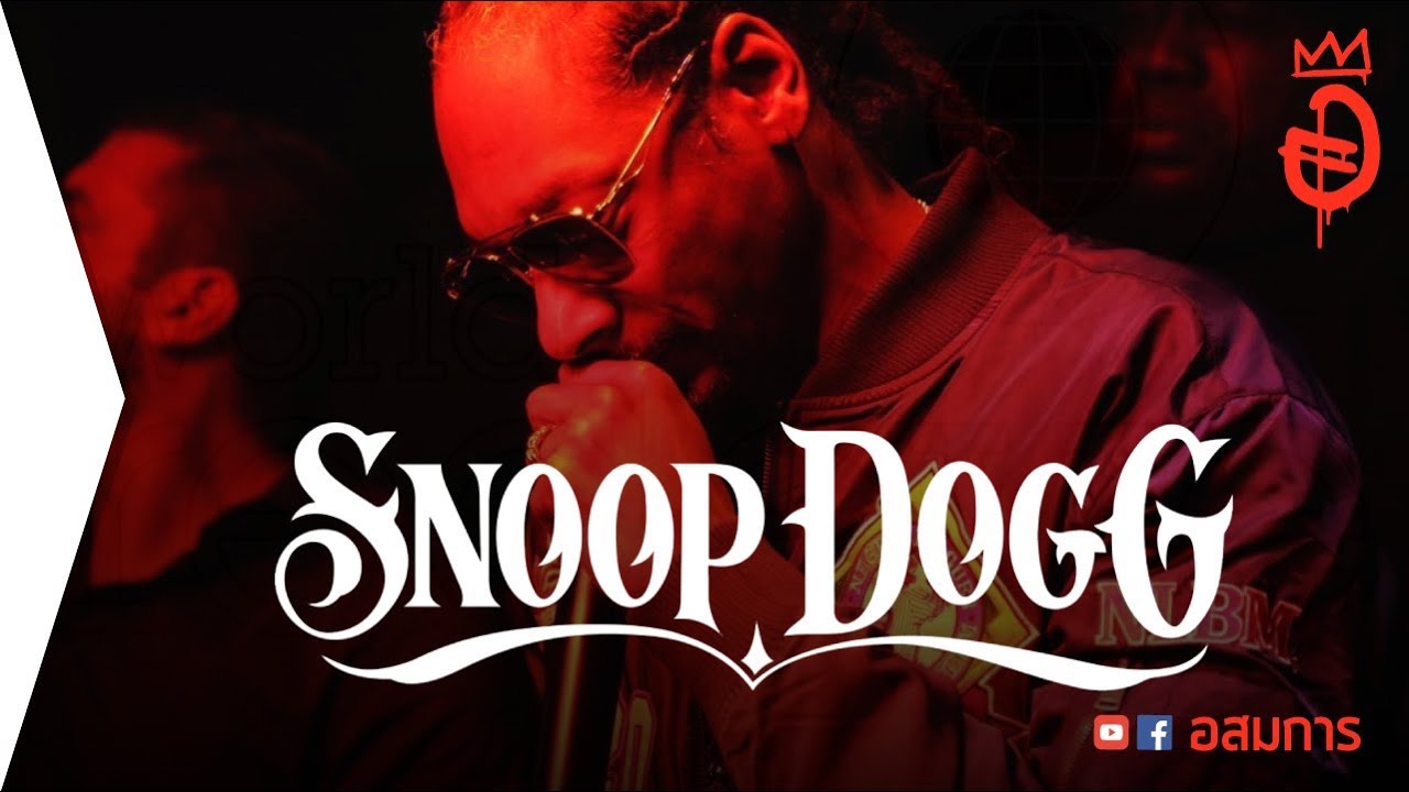 Snoop Dogg สนู๊ป ด็อกก์ OG Rapper OG สายเขียว ความเฟี้ยวไม่เคยหมด | อสมการ