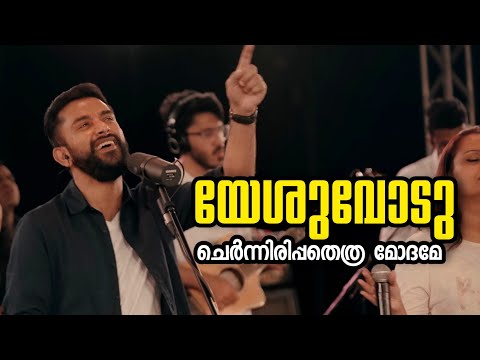 Yeshuvodu chernirippathethra modhame | Ft. Emmanuel Kb | Malayalam Worship Christian Songs