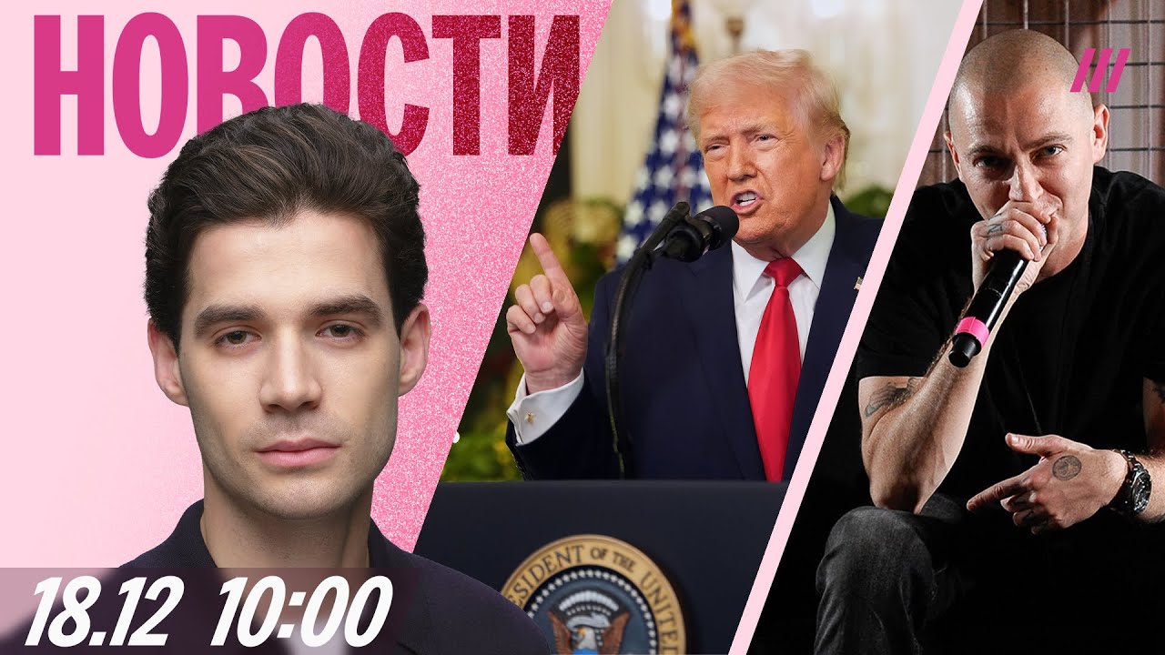 Трамп не начал войну. Roblox могут разблокировать. Новый альбом Оксимирона