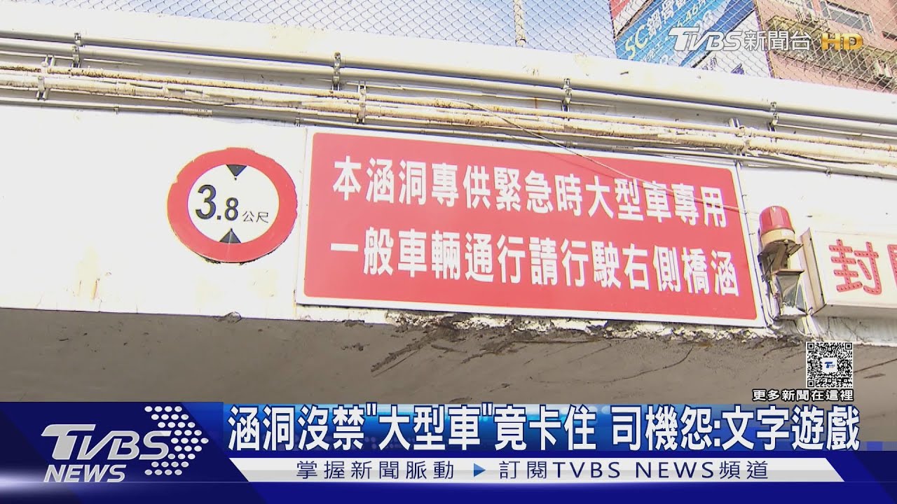 涵洞沒禁「大型車」竟卡住　司機怨：文字遊戲