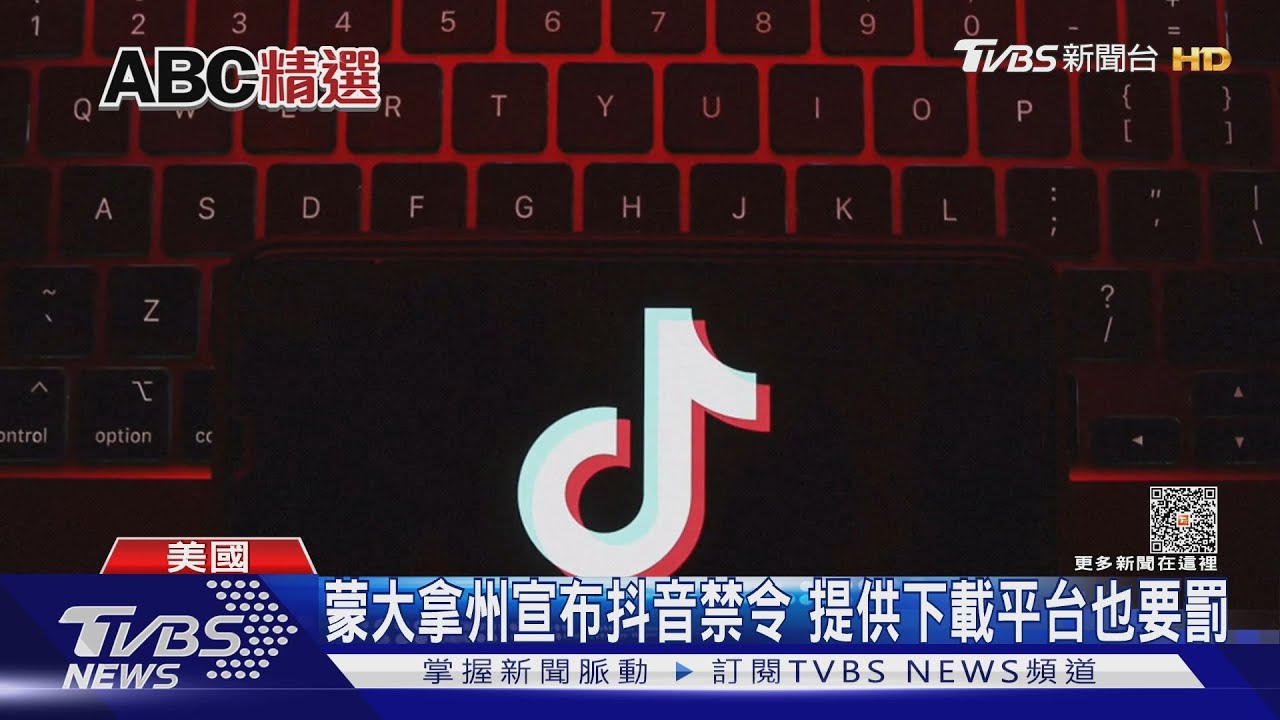 開美國第一槍! 蒙大拿州全面禁使用下載抖音