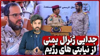 جدایی ژنرال یمنی از نیابتی های رژیم ایران