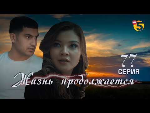 "Жизнь продолжается" теленовелла 77 серия