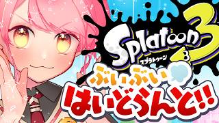 【スプラ3】射程で破壊せし温厚な女【VTuber/堂々御前やよい】