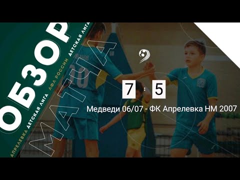 📽 Обзор матча Медведи 06/07 - ФК Апрелевка НМ 2007