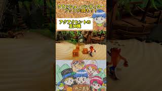 アクアクヒントの豆知識【クラッシュ・バンディクー ブッとび3段もり！】　#shorts