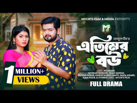 এতিমের বউ | Atimer Bou (Full Natok) | BK Akash | Muskan Sikder | Siam Naser । Bangla Natok 2025