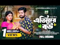 এতিমের বউ Atimer Bou Full Natok BK Akash Muskan Sikder Siam Naser Bangla Natok 2025