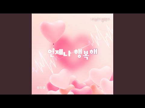 언제나 행복해 Always happy