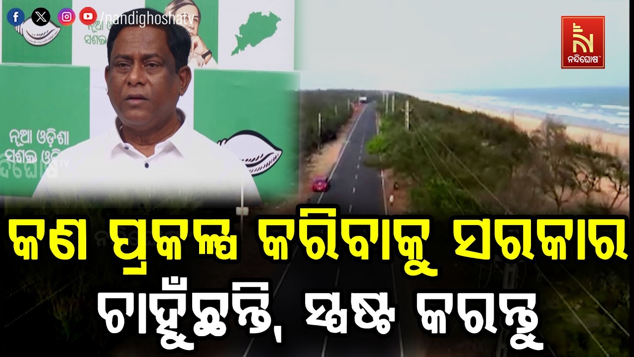 କୋଷ୍ଟାଲ ହାଇୱେ ନେଇ ପ୍ରତିକ୍ରିୟା ରଖିଛି ବିଜେଡି ; କଣ ପ୍ରକ?
