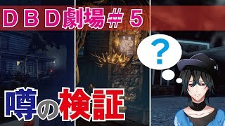 【DBD:PS4】意外と知らない？噂の検証！DBD劇場#5【デッドバイデイライト】