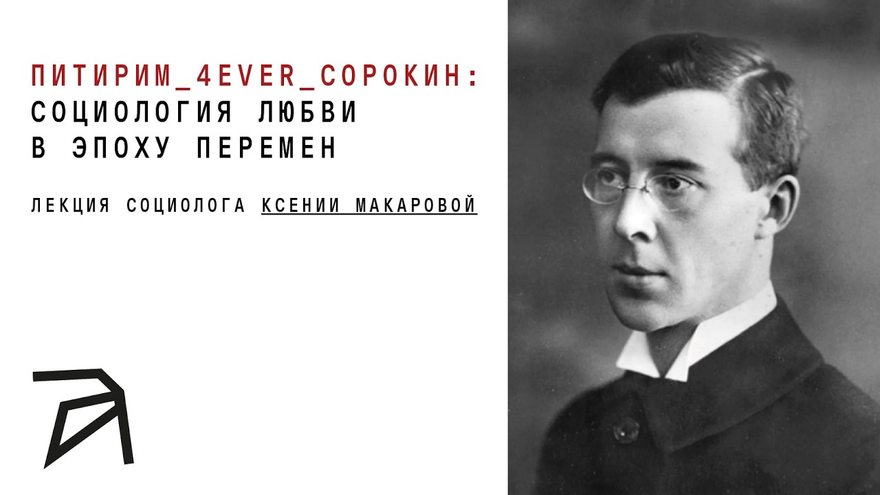 Ксения Макарова: Питирим Сорокин. Социология любви в эпоху перемен