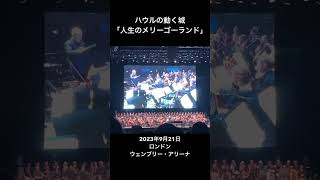 Download lagu 久石譲 ジブリコンサートinロンドン2023 ハウルの動く城 #久石譲 #ハウルの動く城 #人生のメリーゴーランド mp3 Download lagu 久石譲 ジブリコンサートinロンドン2023 ハウルの動く城 #久石譲 #ハウルの動く城 #人生のメリーゴーランド mp3