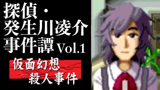 【01】偽りの姿で。『探偵・癸生川凌介事件譚 Vol.1 仮面幻想殺人事件』実況プレイ
