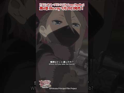 「爆弾はどこに運んだの？」プリンセス・プリンシパル Crown Handler 第2章 #プリプリ #pripri #アニメ